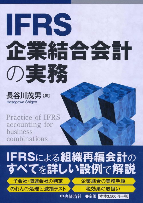 IFRS企業結合会計の実務