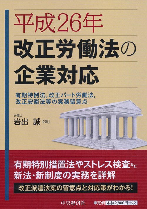 平成26年改正労働法の企業対応 有期特例法,改正パート労働法,改正安衛法等の実務留意点