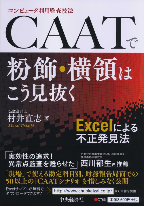 Excelによる不正発見法ＣＡＡＴで粉飾・横領はこう見抜く