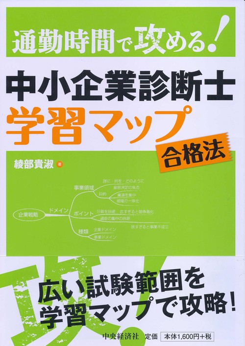 中小企業診断士学習マップ合格法 通勤時間で攻める!