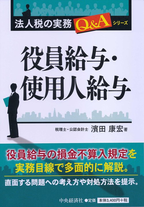 役員給与・使用人給与