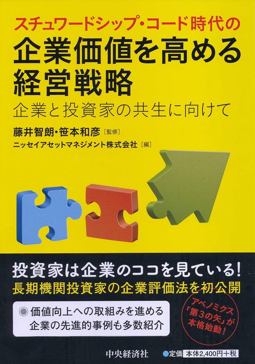 スチュワードシップ・コード時代の企業価値を高める経営戦略 企業と投資家の共生に向けて