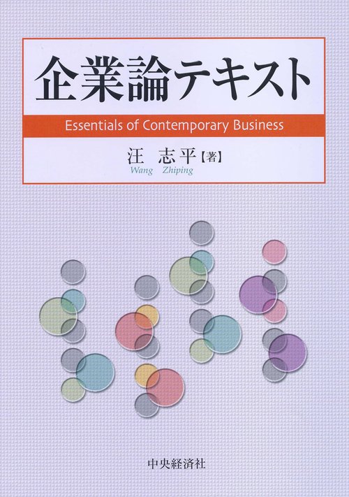 企業論テキスト