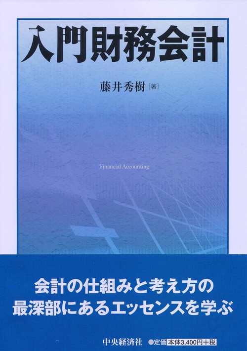 入門財務会計