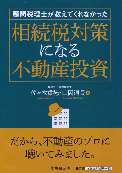 相続税対策になる不動産投資 顧問税理士が教えてくれなかった
