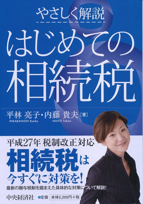 やさしく解説はじめての相続税