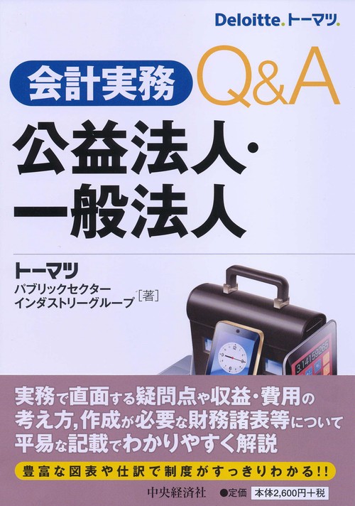 会計実務Q&A公益法人・一般法人