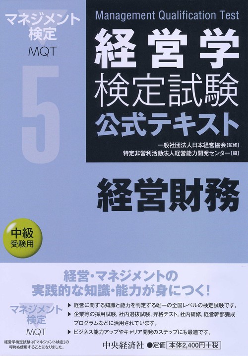 経営学検定試験公式テキスト 5