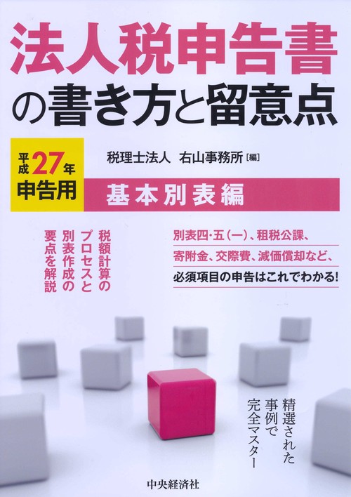 法人税申告書の書き方と留意点 平成27年申告用基本別表編
