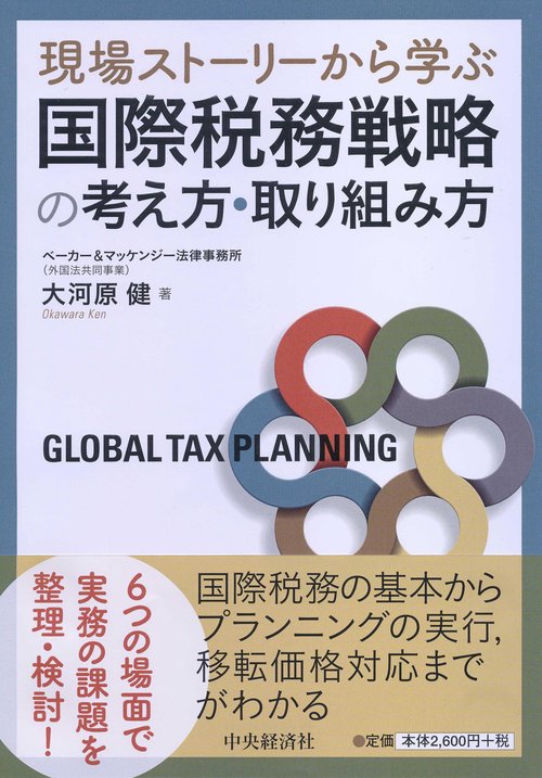 国際税務戦略の考え方・取り組み方 現場ストーリーから学ぶ