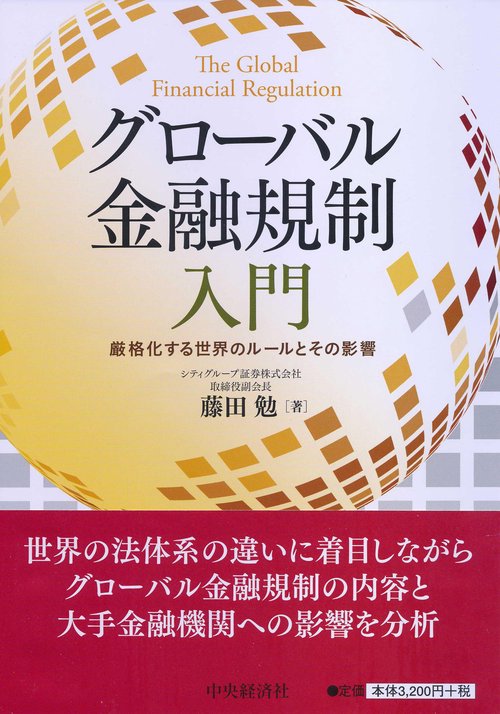 グローバル金融規制入門 厳格化する世界のルールとその影響