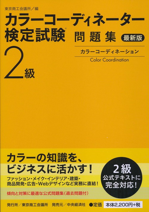 カラーコーディネーター検定試験2級問題集