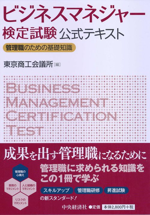 ビジネスマネジャー検定試験公式テキスト 管理職のための基礎知識