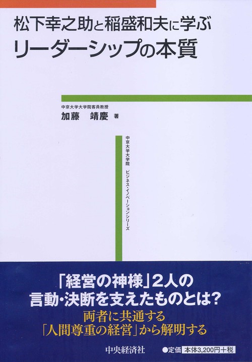 松下幸之助と稲盛和夫に学ぶリーダーシップの本質