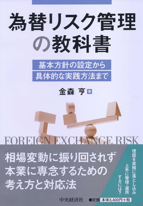 為替リスク管理の教科書 基本方針の設定から具体的な実践方法まで