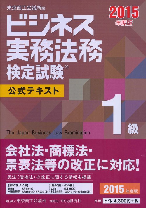 ビジネス実務法務検定試験1級公式テキスト 2015年度版
