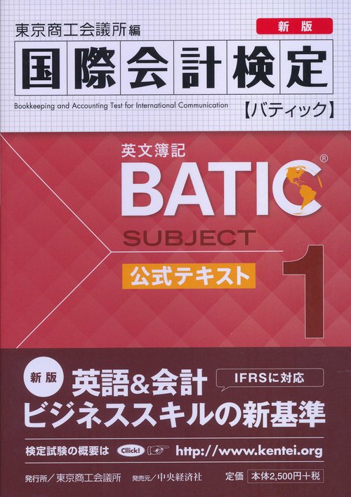 国際会計検定BATIC Subject1公式テキスト 英文簿記 〔2015〕新版