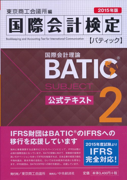 国際会計検定BATIC Subject2公式テキスト 国際会計理論 2015年版