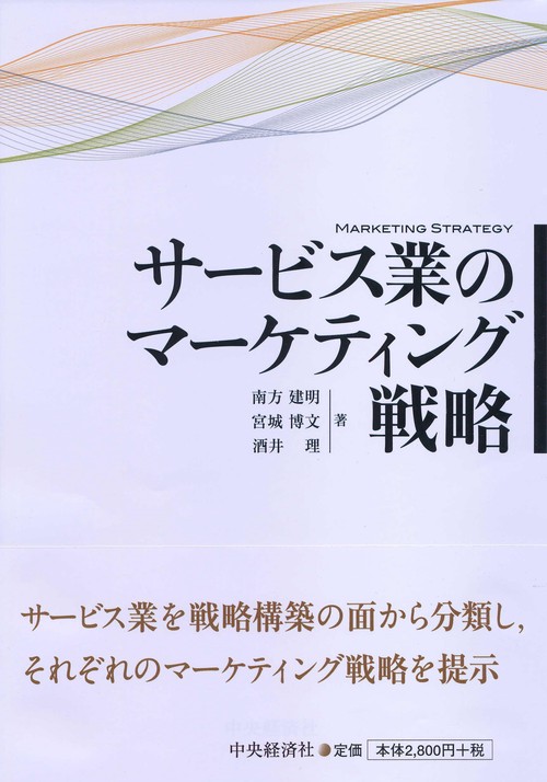 サービス業のマーケティング戦略