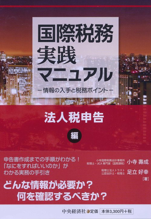 国際税務実践マニュアル 情報の入手と税務ポイント 法人税申告編