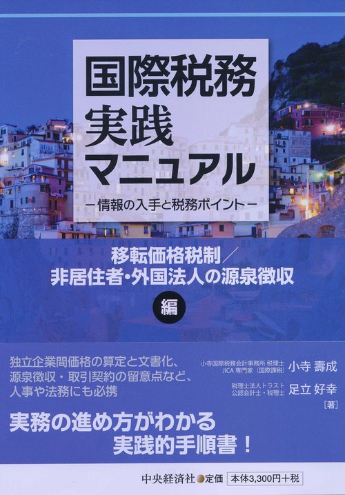 国際税務実践マニュアル 情報の入手と税務ポイント 移転価格税制/非居住者・外国法人の源泉徴収編
