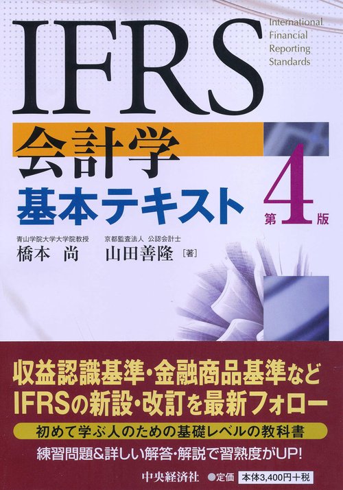 IFRS会計学基本テキスト