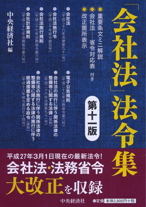 「会社法」法令集