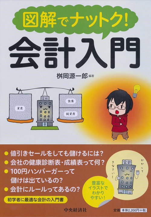 図解でナットク!会計入門