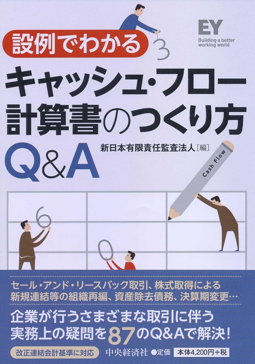 設例でわかるキャッシュ・フロー計算書のつくり方Ｑ＆Ａ