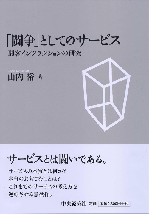 「闘争」としてのサービス