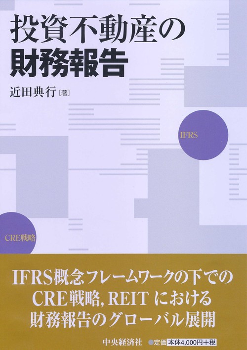 投資不動産の財務報告
