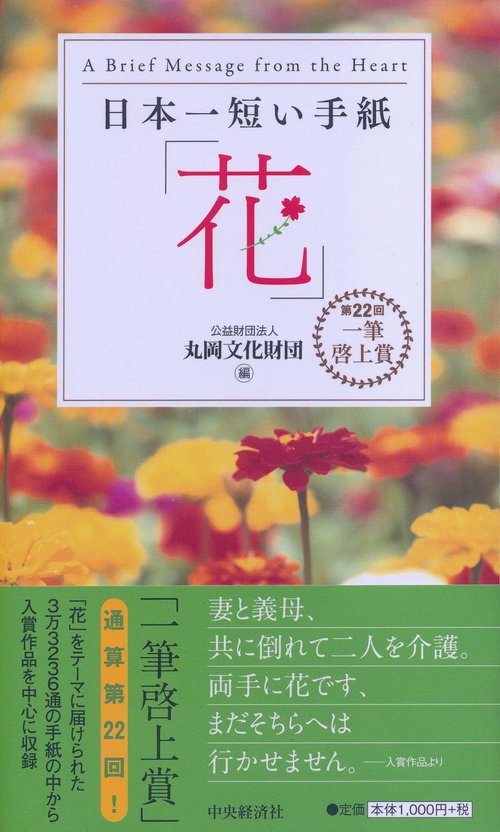 日本一短い手紙「花」