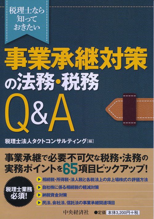 税理士なら知っておきたい事業承継対策の法務・税務Q&A