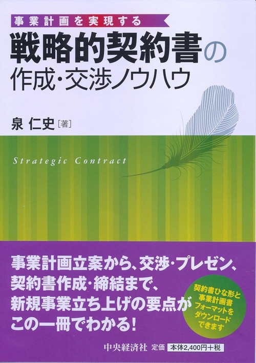 戦略的契約書の作成・交渉ノウハウ 事業計画を実現する