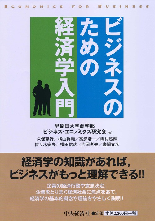 ビジネスのための経済学入門