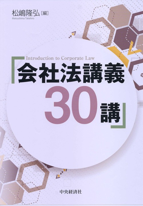 会社法講義30講
