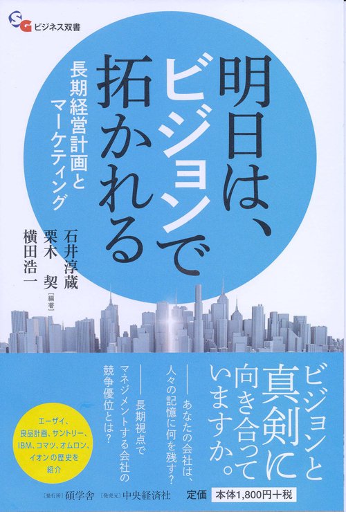 明日は、ビジョンで拓かれる 長期経営計画とマーケティング