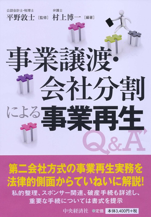 事業譲渡・会社分割による事業再生Q&A