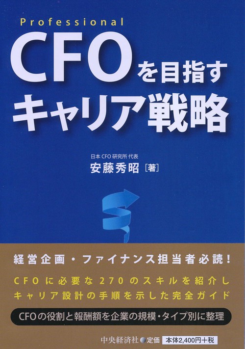 CFOを目指すキャリア戦略 Professional