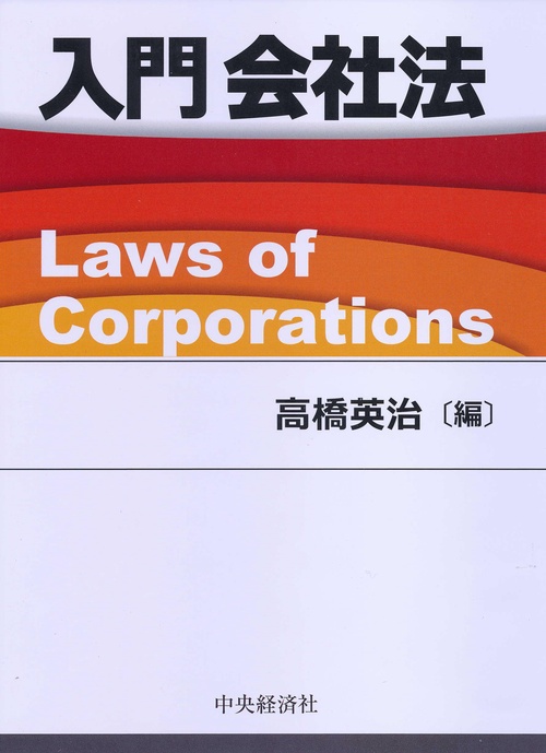 入門会社法