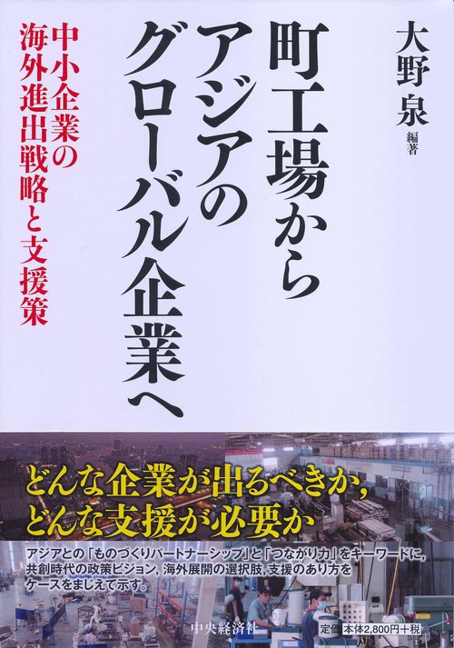 町工場からアジアのグローバル企業へ 中小企業の海外進出戦略と支援策