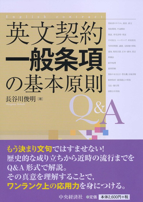 英文契約一般条項の基本原則Q&A