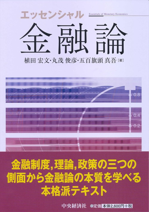 エッセンシャル金融論