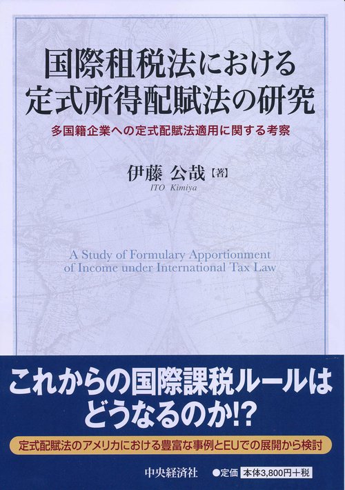 国際租税法における定式所得配賦法の研究 多国籍企業への定式配賦法適用に関する考察