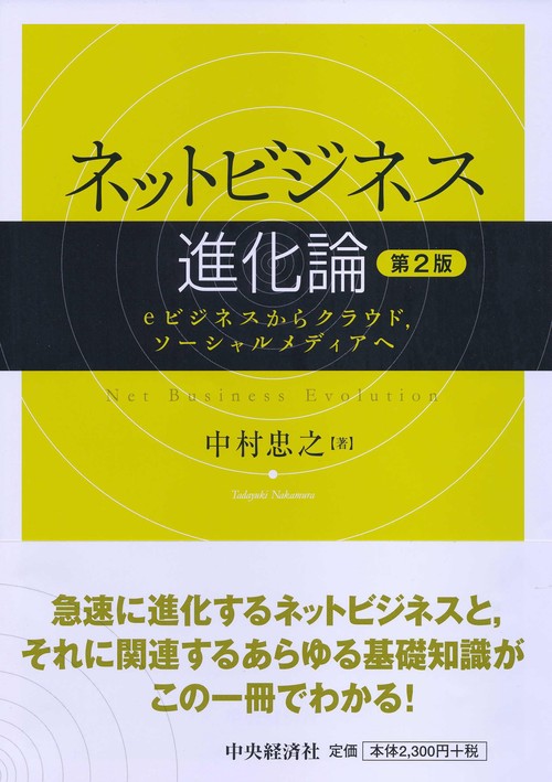 ネットビジネス進化論 eビジネスからクラウド,ソーシャルメディアへ
