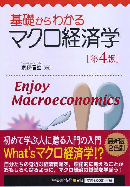 基礎からわかるマクロ経済学