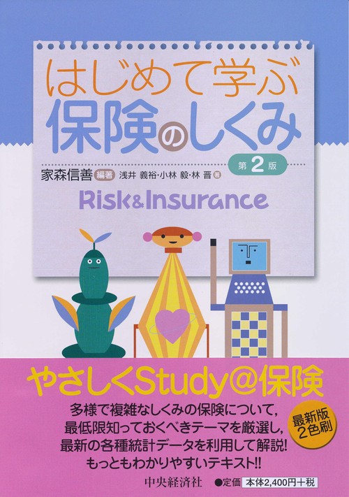 はじめて学ぶ保険のしくみ