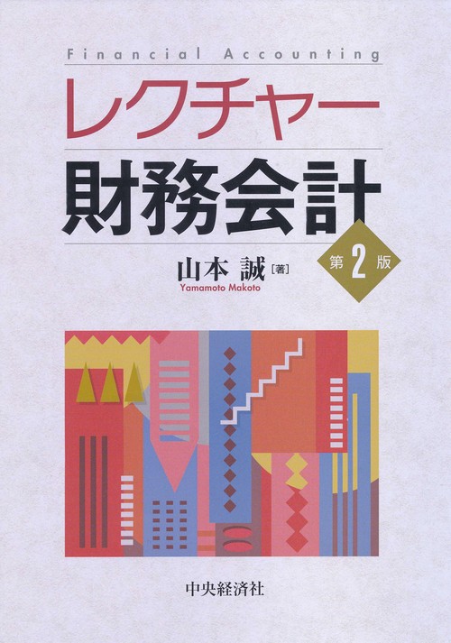 レクチャー財務会計