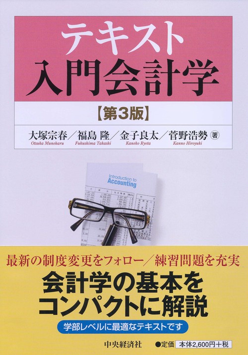テキスト入門会計学