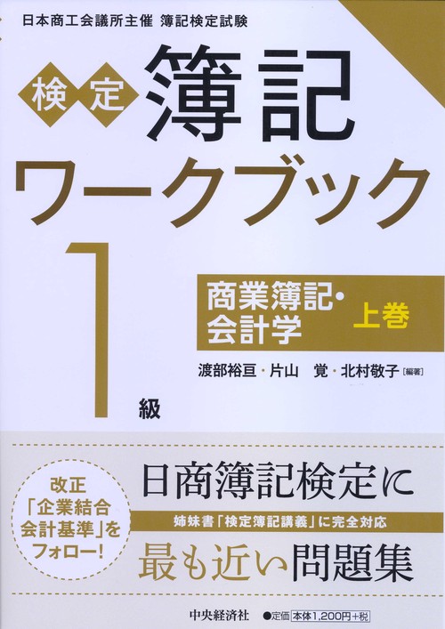 検定簿記ワークブック1級商業簿記・会計学 日本商工会議所主催簿記検定試験 上巻